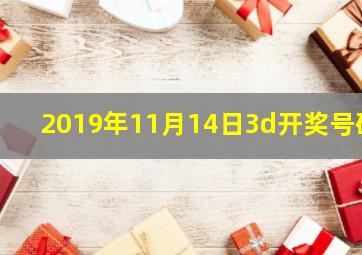 2019年11月14日3d开奖号码