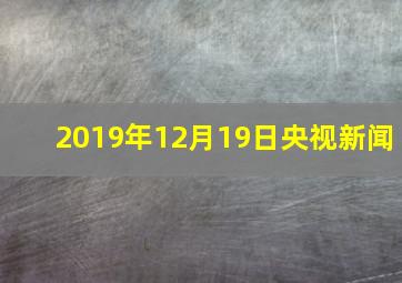 2019年12月19日央视新闻