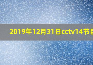 2019年12月31日cctv14节目表