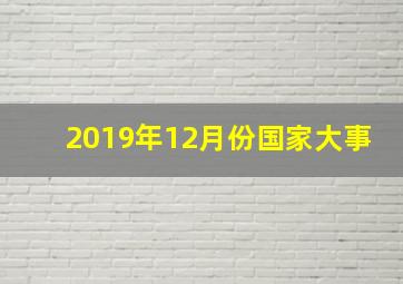 2019年12月份国家大事