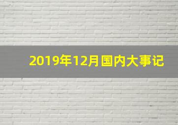 2019年12月国内大事记