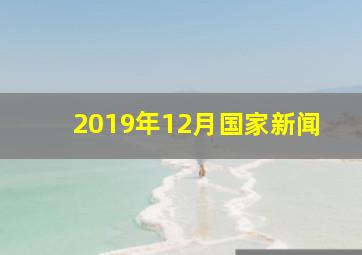 2019年12月国家新闻