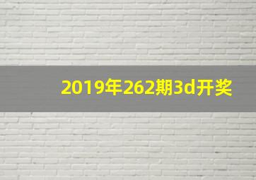 2019年262期3d开奖