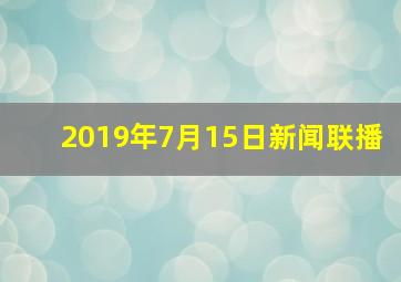 2019年7月15日新闻联播