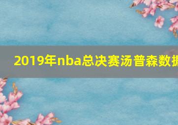 2019年nba总决赛汤普森数据