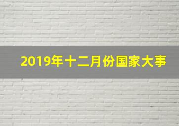 2019年十二月份国家大事