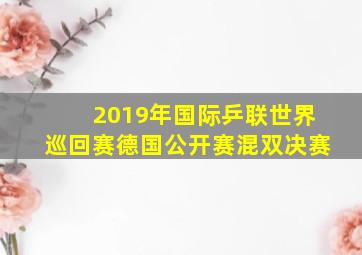 2019年国际乒联世界巡回赛德国公开赛混双决赛