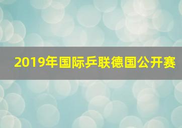 2019年国际乒联德国公开赛