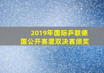 2019年国际乒联德国公开赛混双决赛颁奖