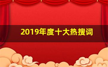 2019年度十大热搜词