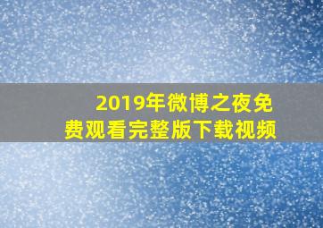 2019年微博之夜免费观看完整版下载视频