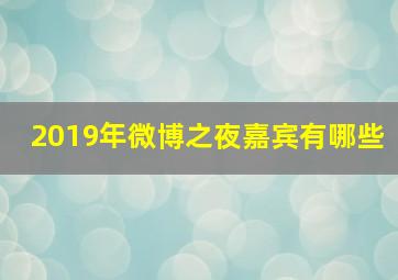 2019年微博之夜嘉宾有哪些