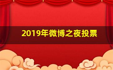 2019年微博之夜投票