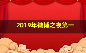 2019年微博之夜第一