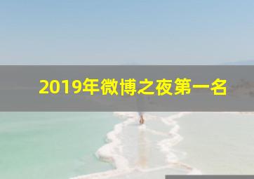 2019年微博之夜第一名