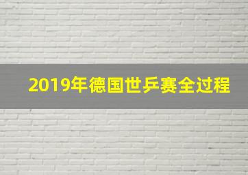 2019年德国世乒赛全过程