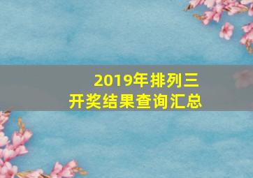 2019年排列三开奖结果查询汇总