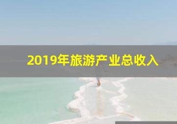 2019年旅游产业总收入