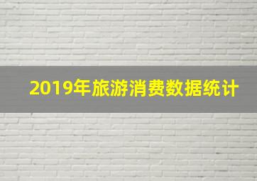 2019年旅游消费数据统计