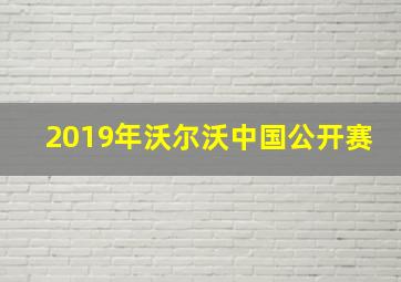 2019年沃尔沃中国公开赛