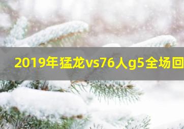 2019年猛龙vs76人g5全场回放