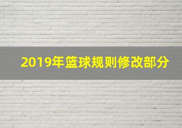 2019年篮球规则修改部分