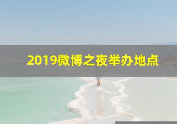 2019微博之夜举办地点