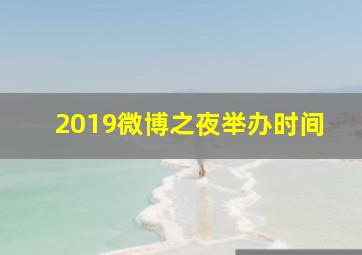 2019微博之夜举办时间