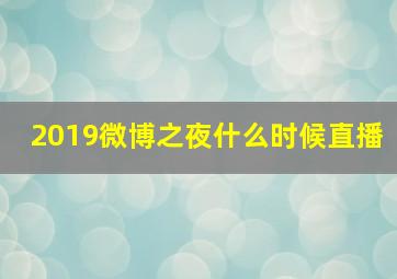 2019微博之夜什么时候直播