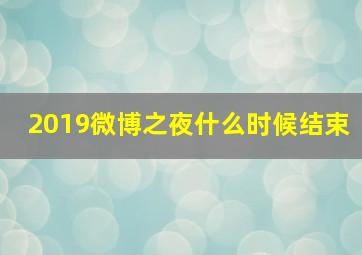 2019微博之夜什么时候结束