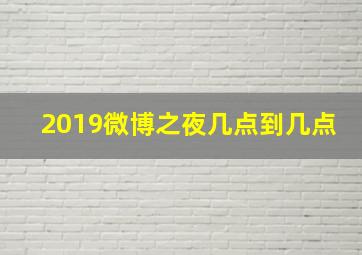 2019微博之夜几点到几点