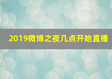 2019微博之夜几点开始直播