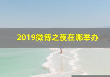 2019微博之夜在哪举办