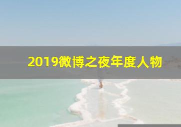 2019微博之夜年度人物