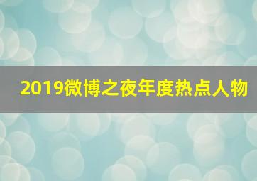 2019微博之夜年度热点人物