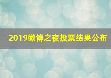 2019微博之夜投票结果公布