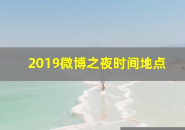 2019微博之夜时间地点