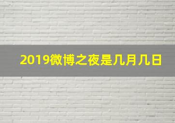 2019微博之夜是几月几日