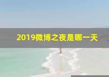 2019微博之夜是哪一天