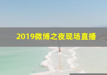 2019微博之夜现场直播