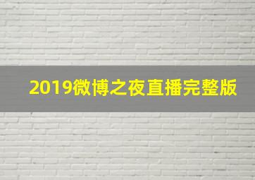 2019微博之夜直播完整版