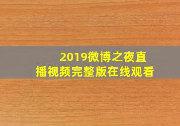 2019微博之夜直播视频完整版在线观看