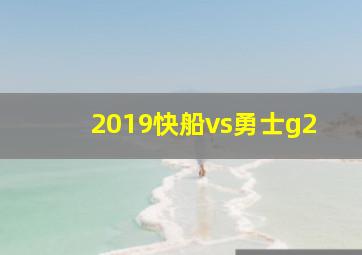 2019快船vs勇士g2