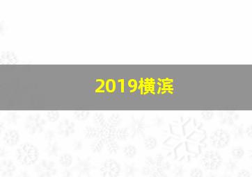 2019横滨