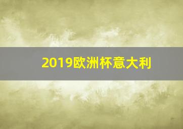 2019欧洲杯意大利