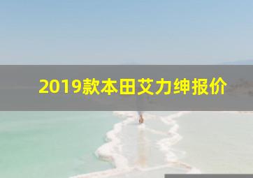 2019款本田艾力绅报价