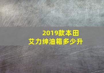 2019款本田艾力绅油箱多少升