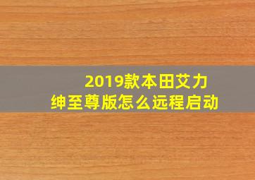 2019款本田艾力绅至尊版怎么远程启动