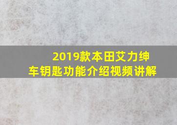 2019款本田艾力绅车钥匙功能介绍视频讲解