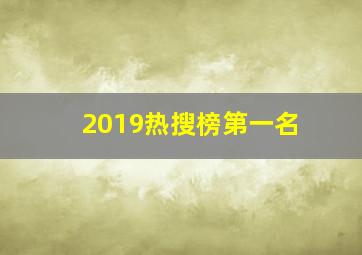 2019热搜榜第一名